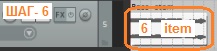 Шаг 6